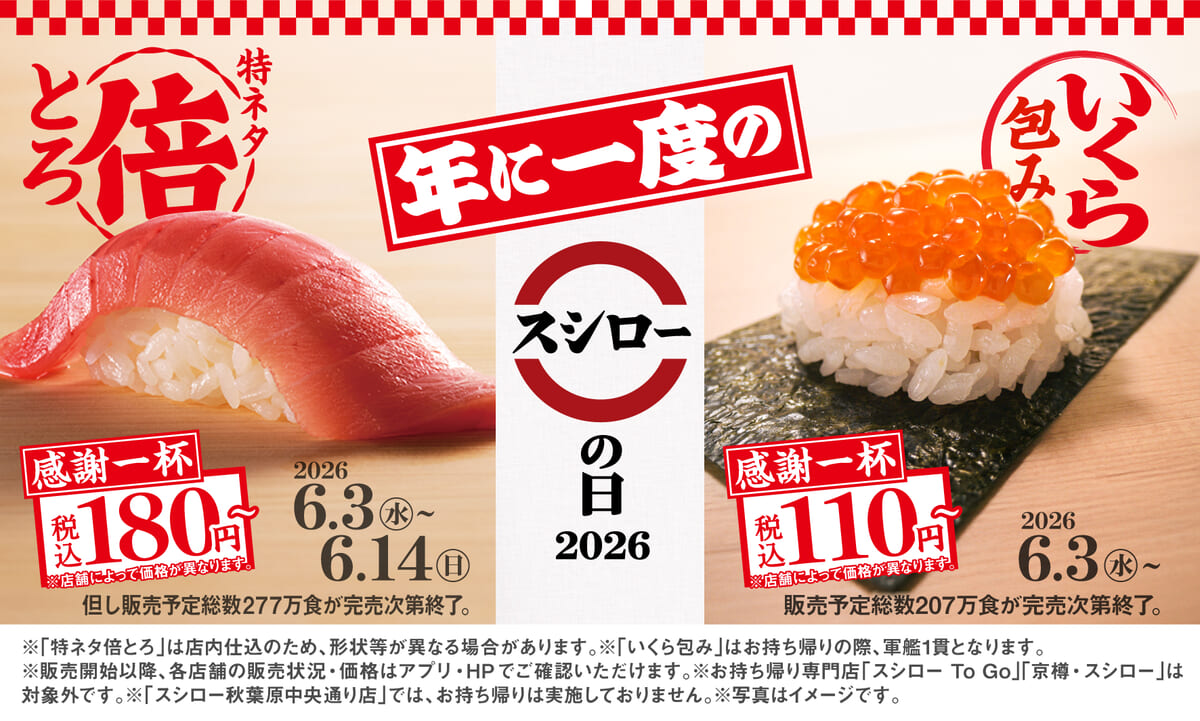 スシロー「感謝一杯。腹一杯。スシローの日2026」