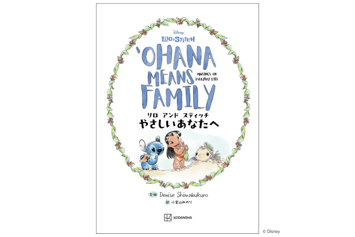講談社 ディズニー「リロ　アンド　スティッチ　やさしいあなたへ　Ohana Means Family」