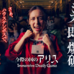ハウステンボス「今際の国のアリス ～イマーシブデスゲーム～ 」