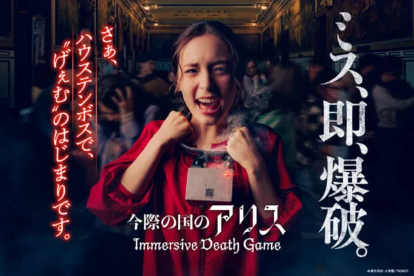 ハウステンボス「今際の国のアリス ～イマーシブデスゲーム～ 」