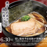 スシロー×食べログ「煮干し香る 鶏醤油ラーメン」