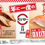 感謝一杯。腹一杯。スシローの日2026 第二弾