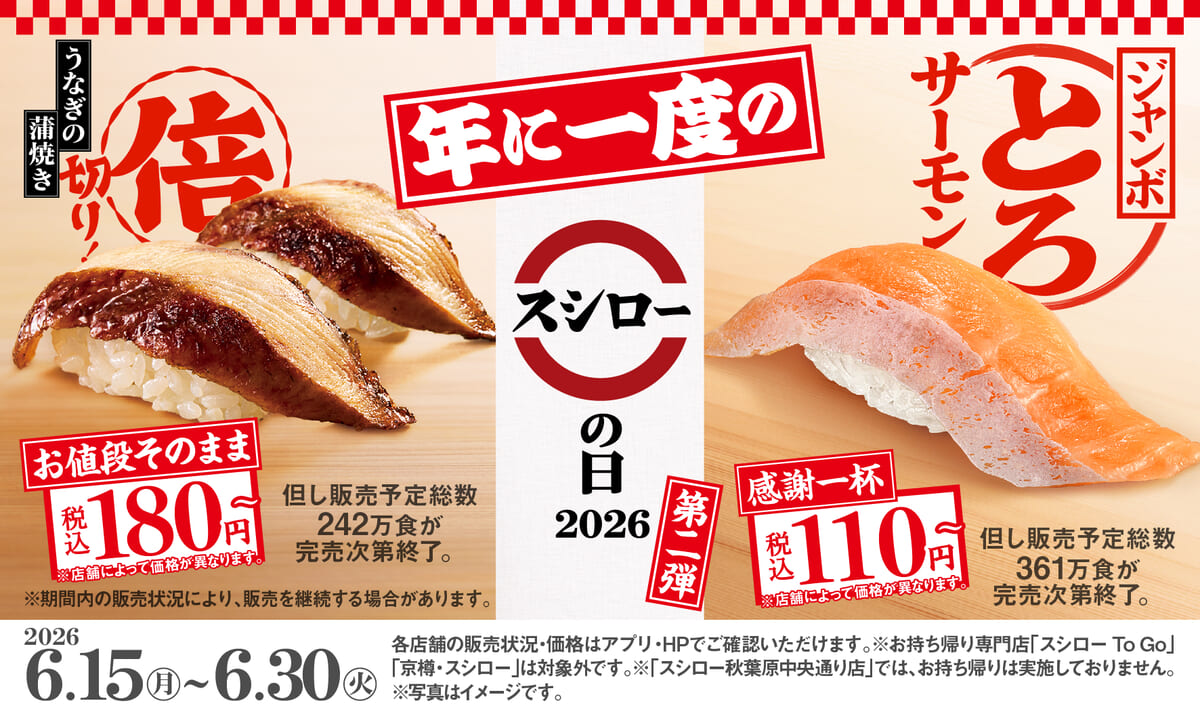 感謝一杯。腹一杯。スシローの日2026 第二弾