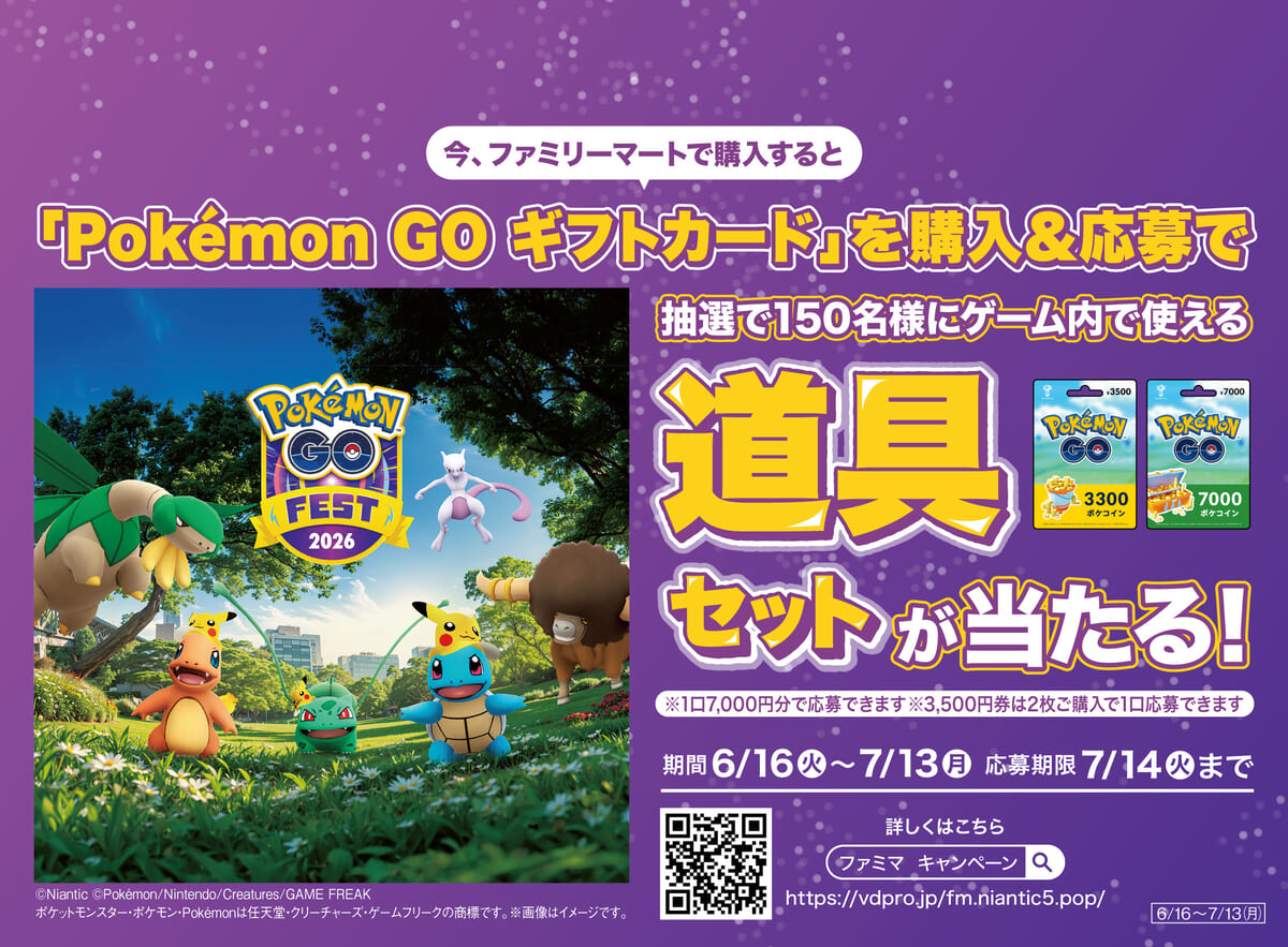 ファミリーマート「ポケモン GO Fest 2026:グローバル」