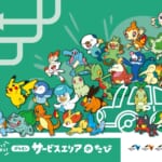 NEXCO「ポケモン30周年記念タイアップキャンペーン」