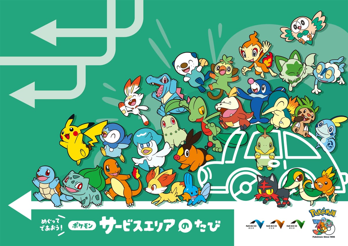 NEXCO「ポケモン30周年記念タイアップキャンペーン」