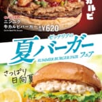 ゼッテリア「夏バーガーフェア」