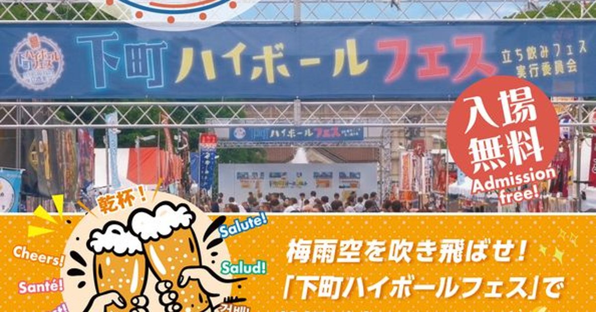入場無料で65店舗を飲み歩く4日間！ 「下町ハイボールフェス2026 in 