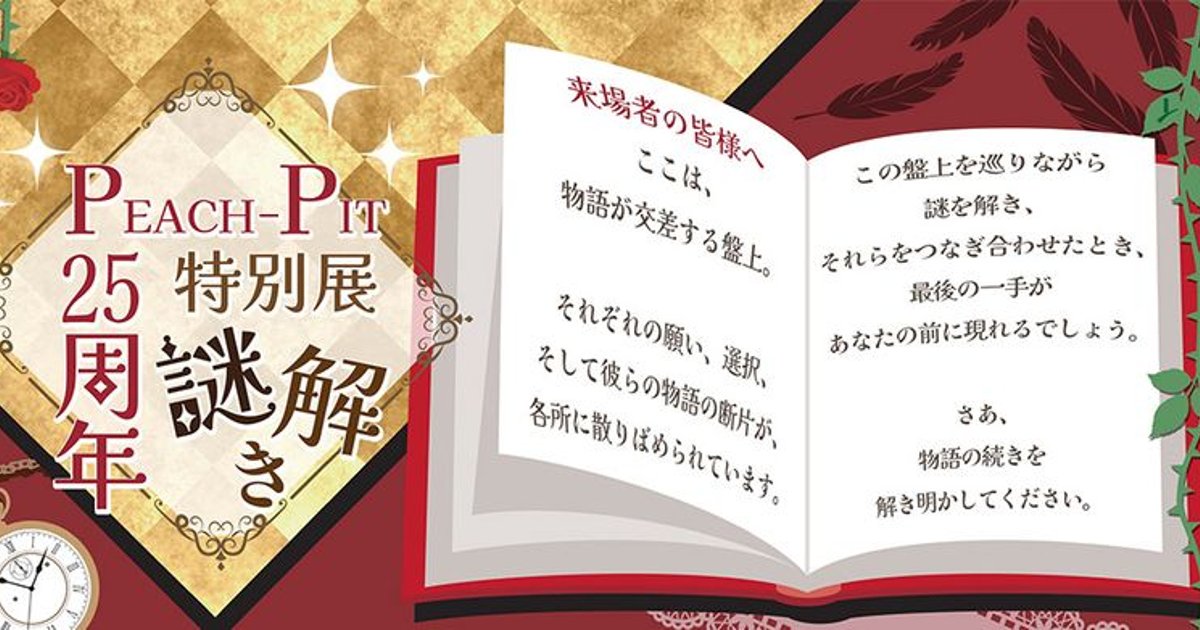 謎解きで全14種サンクスカード獲得！ 「PEACH-PIT25周年特別展 大阪会場」