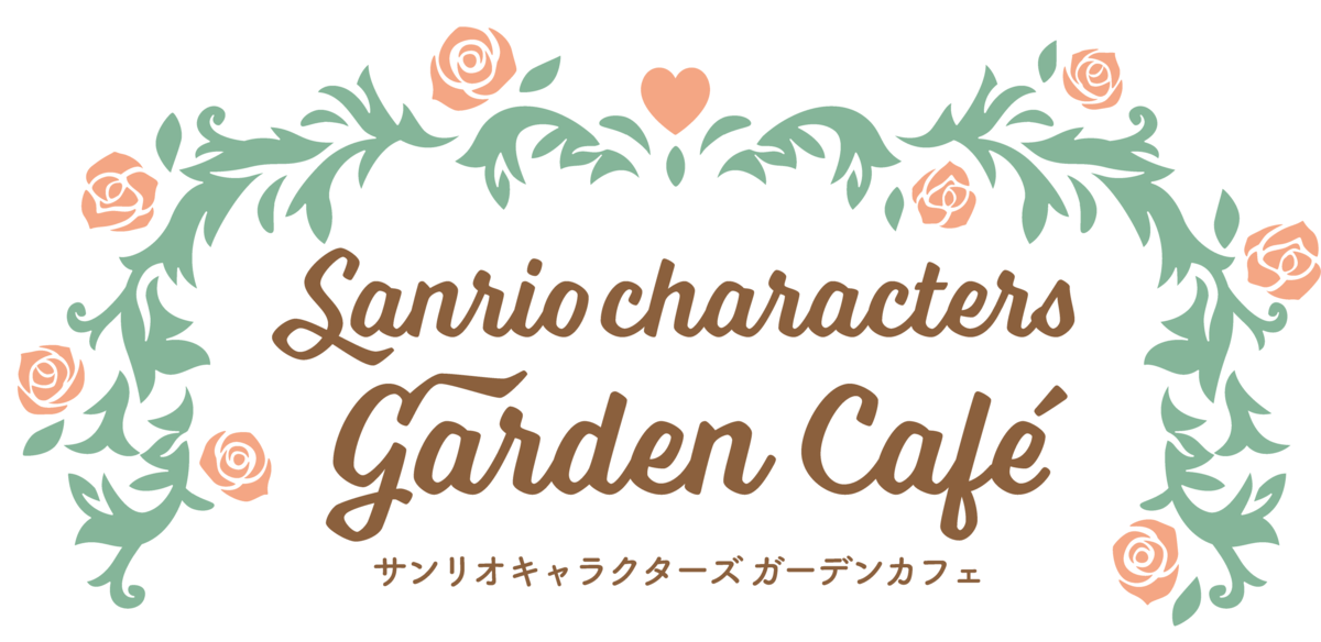 「サンリオキャラクターズ ガーデンカフェ」