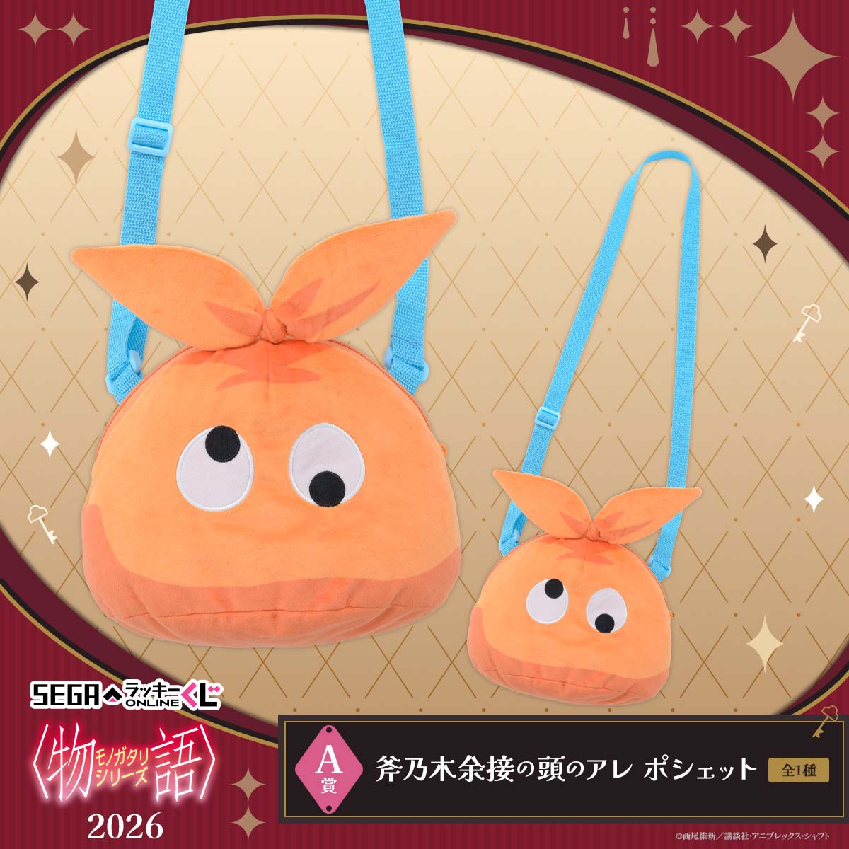 A賞：斧乃木余接の頭のアレ ポシェット