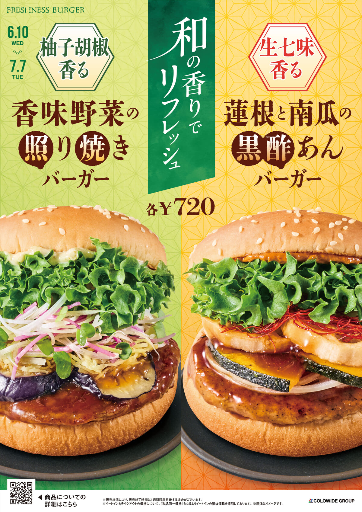 「柚子胡椒香る 香味野菜の照り焼き／生七味香る 蓮根と南瓜の黒酢あんバーガー」ポスター
