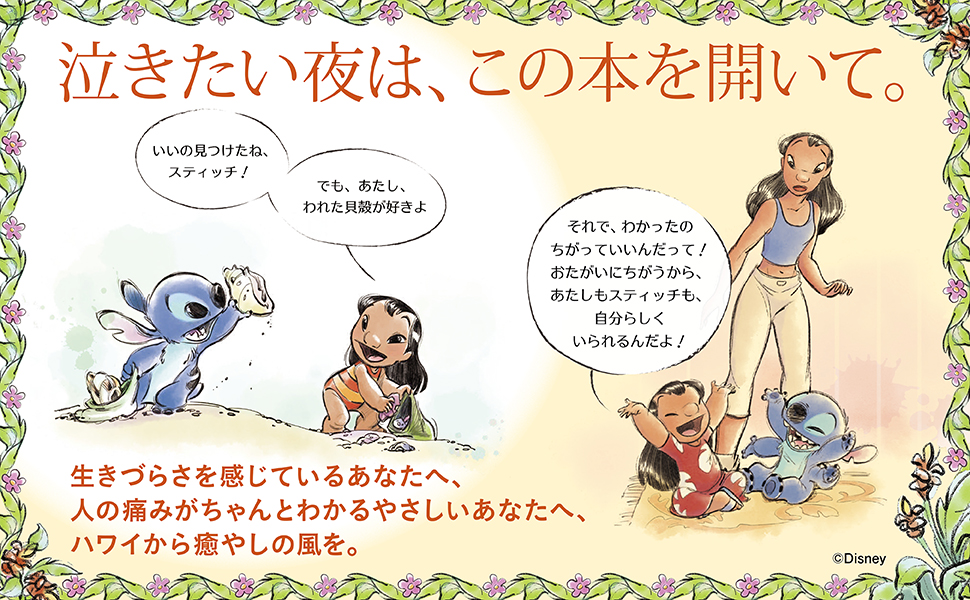 『リロ　アンド　スティッチ　やさしいあなたへ　Ohana Means Family』　説明