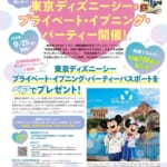 講談社「東京ディズニーシー プライベート・イブニング・パーティー」キャンペーン