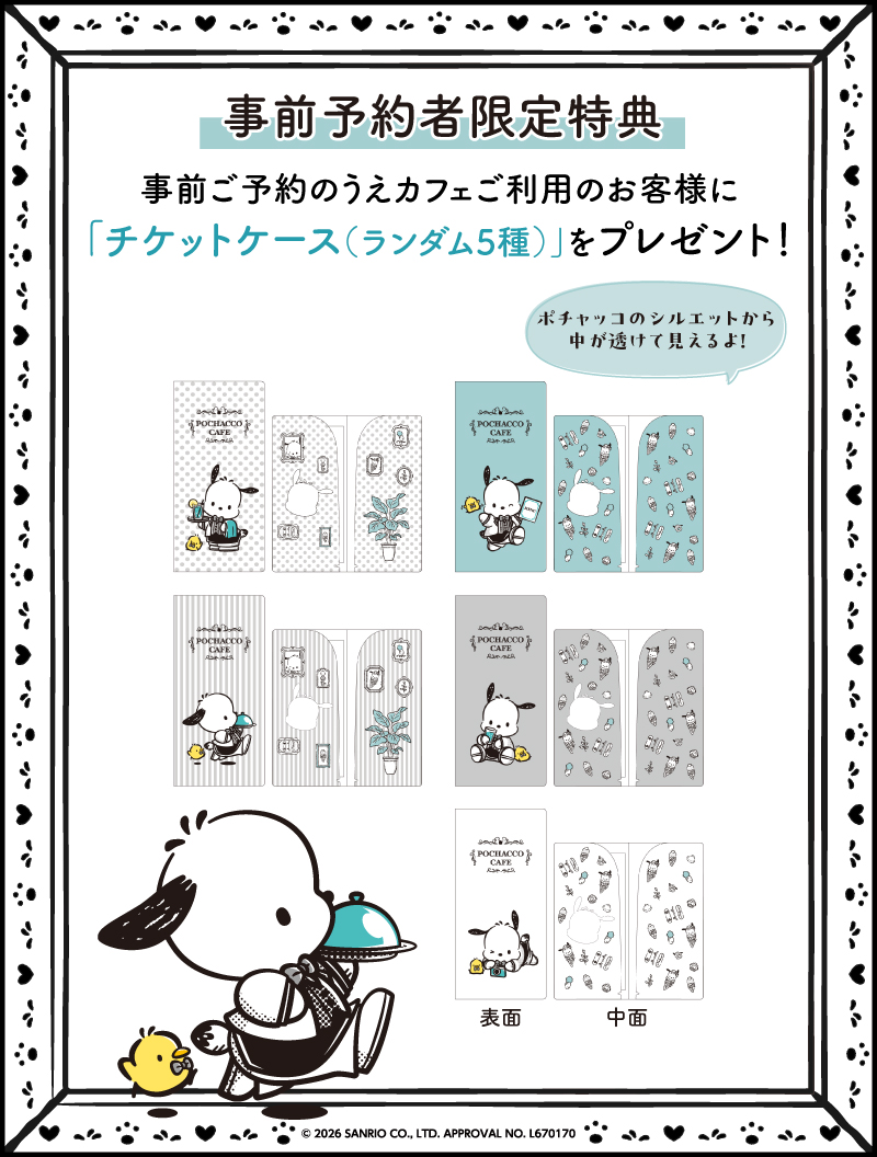 事前予約者限定カフェ利用特典「チケットケース」