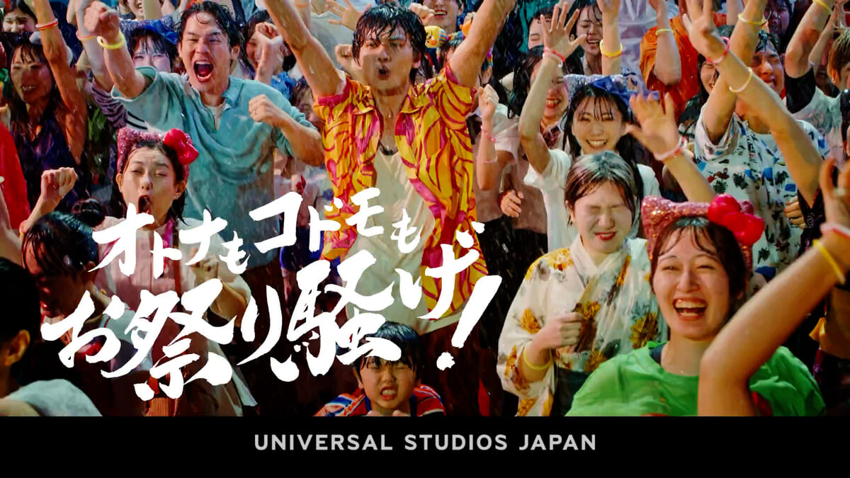 「ユニバーサル・スタジオ・ジャパンで夏祭り!!」新CM2