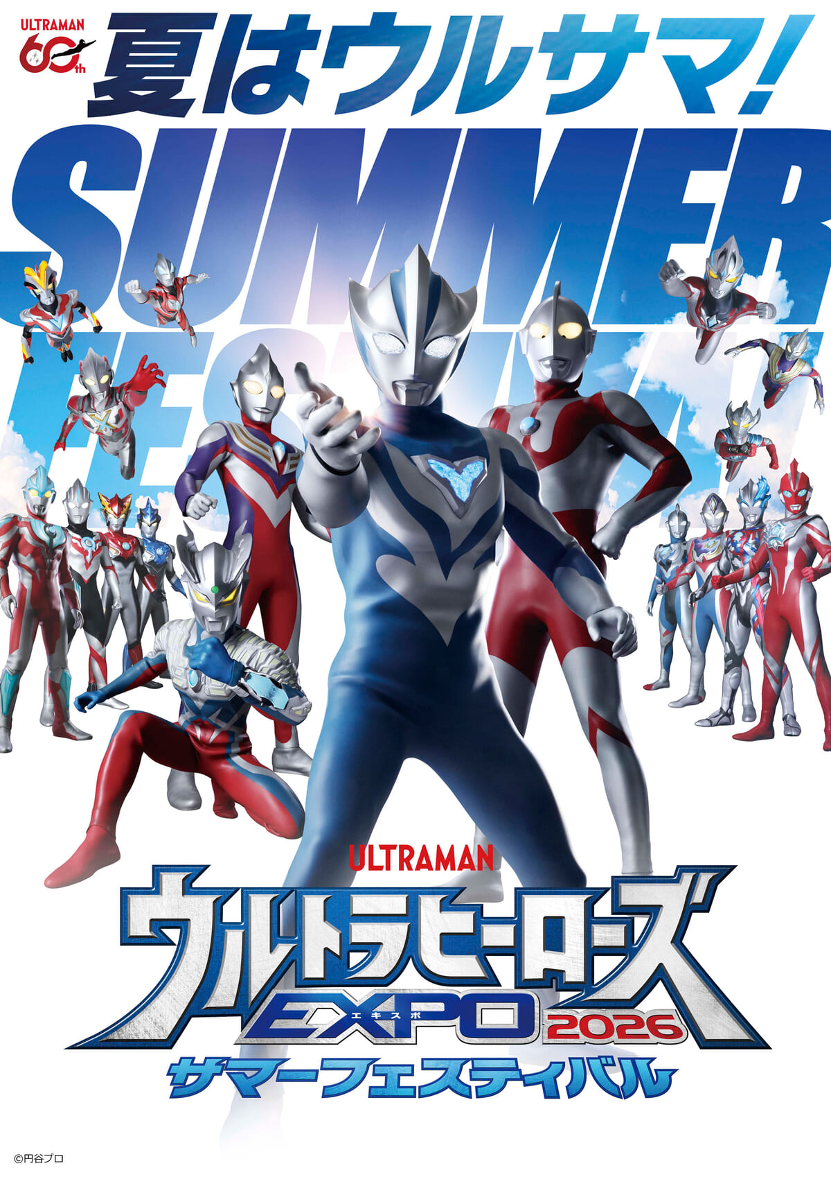 ウルトラヒーローズEXPO 2026 サマーフェスティバル IN 池袋・サンシャインシティ