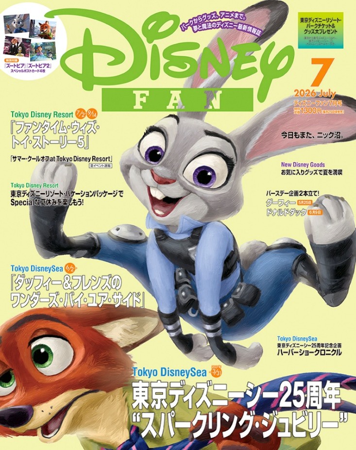 月刊「ディズニーファン」7月号
