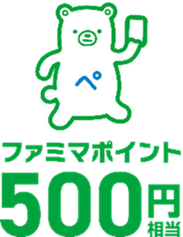 ・スタンプ2個コース：ファミマポイント500円分（100名さま）
