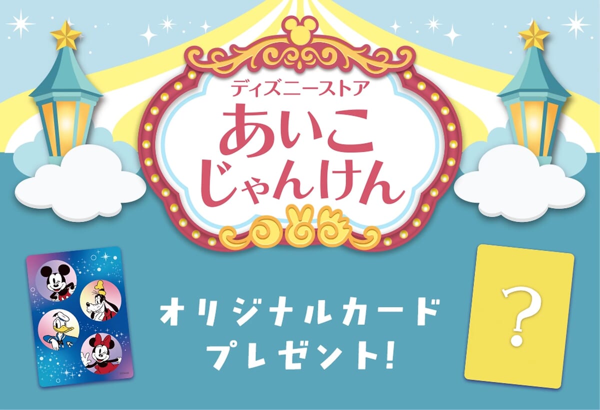 「ディズニーストア あいこじゃんけん」にスペシャルデザインが登場