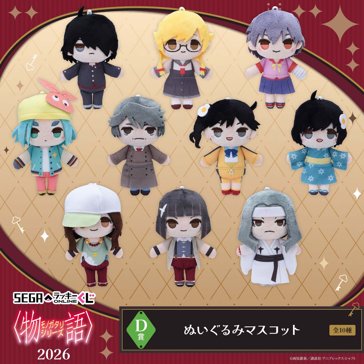 D賞：ぬいぐるみマスコット
