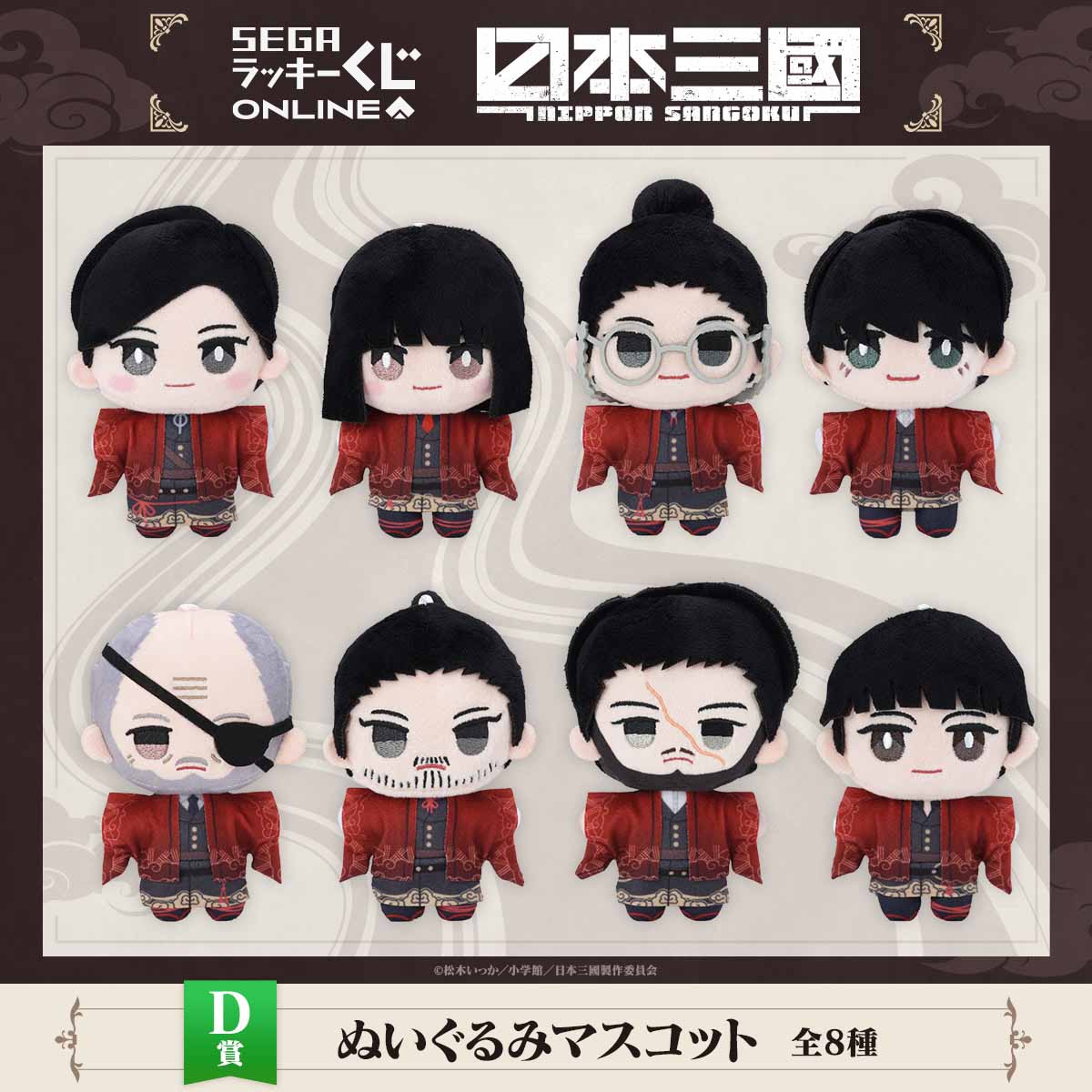 D賞：ぬいぐるみマスコット