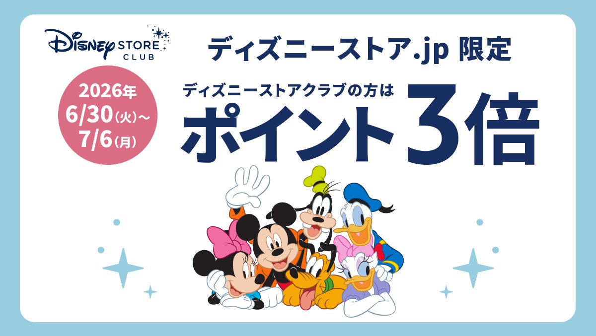  ディズニーストアクラブポイント3倍キャンペーンを実施