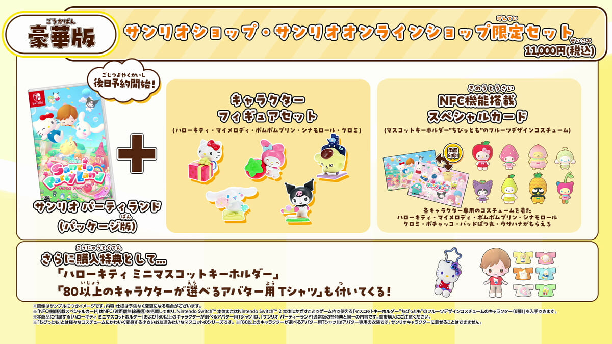 サンリオショップ・サンリオオンラインショップ限定セット