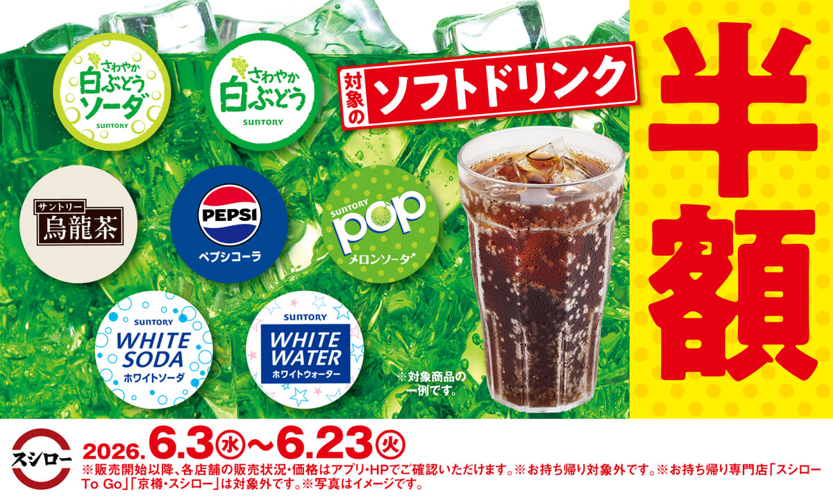 対象のソフトドリンク半額