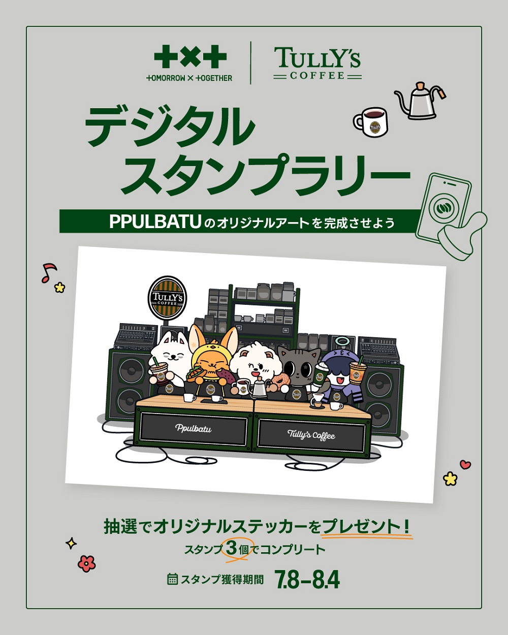 タリーズ公式アプリ デジタルスタンプラリー