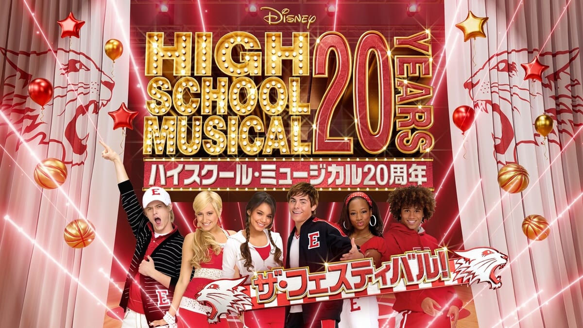 ハイスクール・ミュージカル20周年 ザ・フェスティバル
