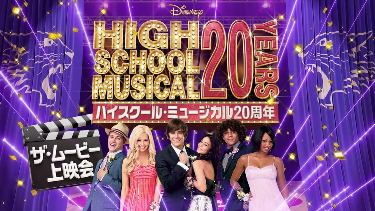 『ハイスクール・ミュージカル／ザ・ムービー』リバイバル上映会キービジュアル
