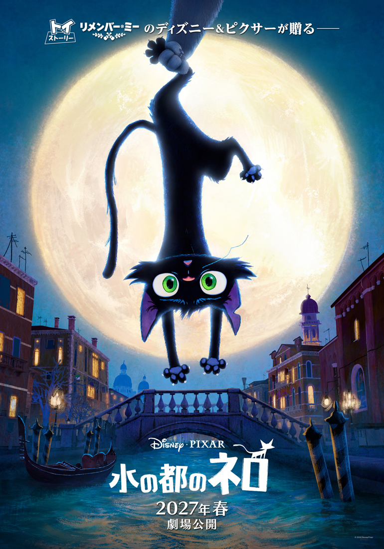 ディズニー＆ピクサー映画『水の都のネロ』（原題：GATTO）