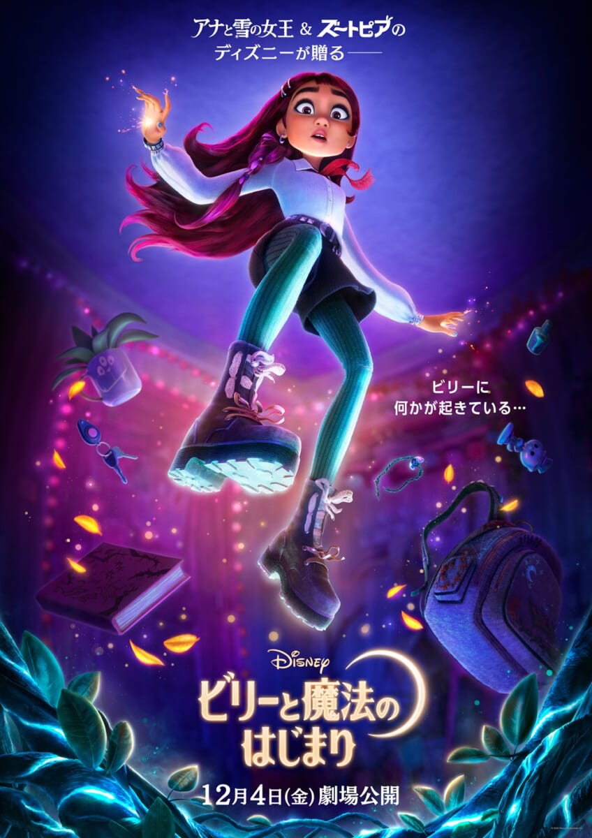 ディズニーアニメーション映画『ビリーと魔法のはじまり』(原題『Hexed』)