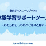 東京ディズニーリゾート体験学習サポートツール