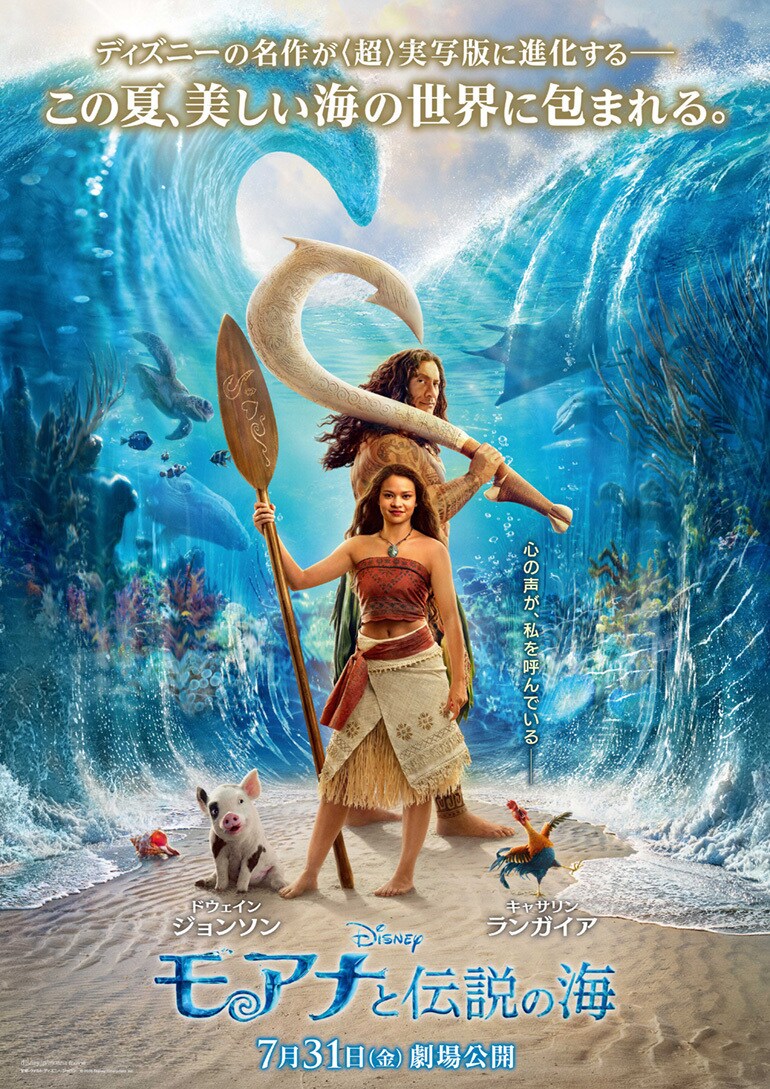ディズニー実写映画『モアナと伝説の海』