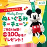 エイブルオリジナル「ミッキーマウス」デザイン ぬいぐるみキーホルダープレゼントキャンペーン