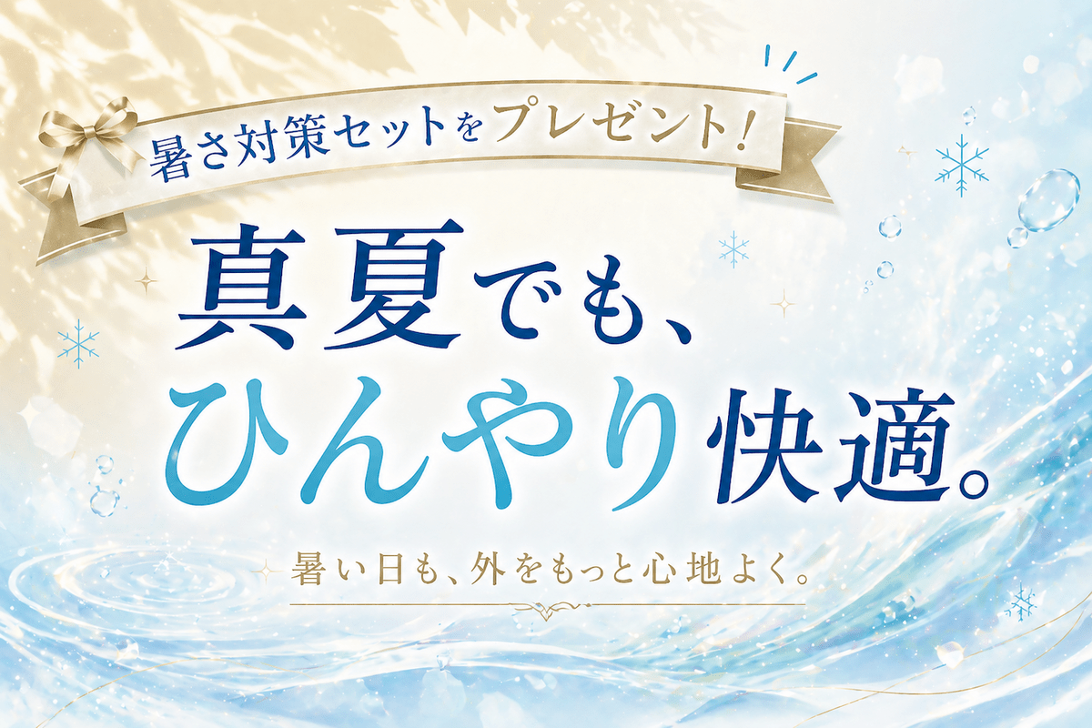 浦安ブライトンホテル東京ベイ「夏のひんやり快適グッズ」無料特典付き宿泊プラン