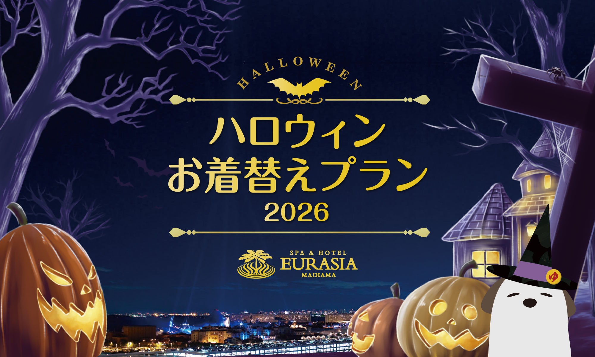 SPA＆HOTEL舞浜ユーラシアより【ハロウィンお着替えプラン2026