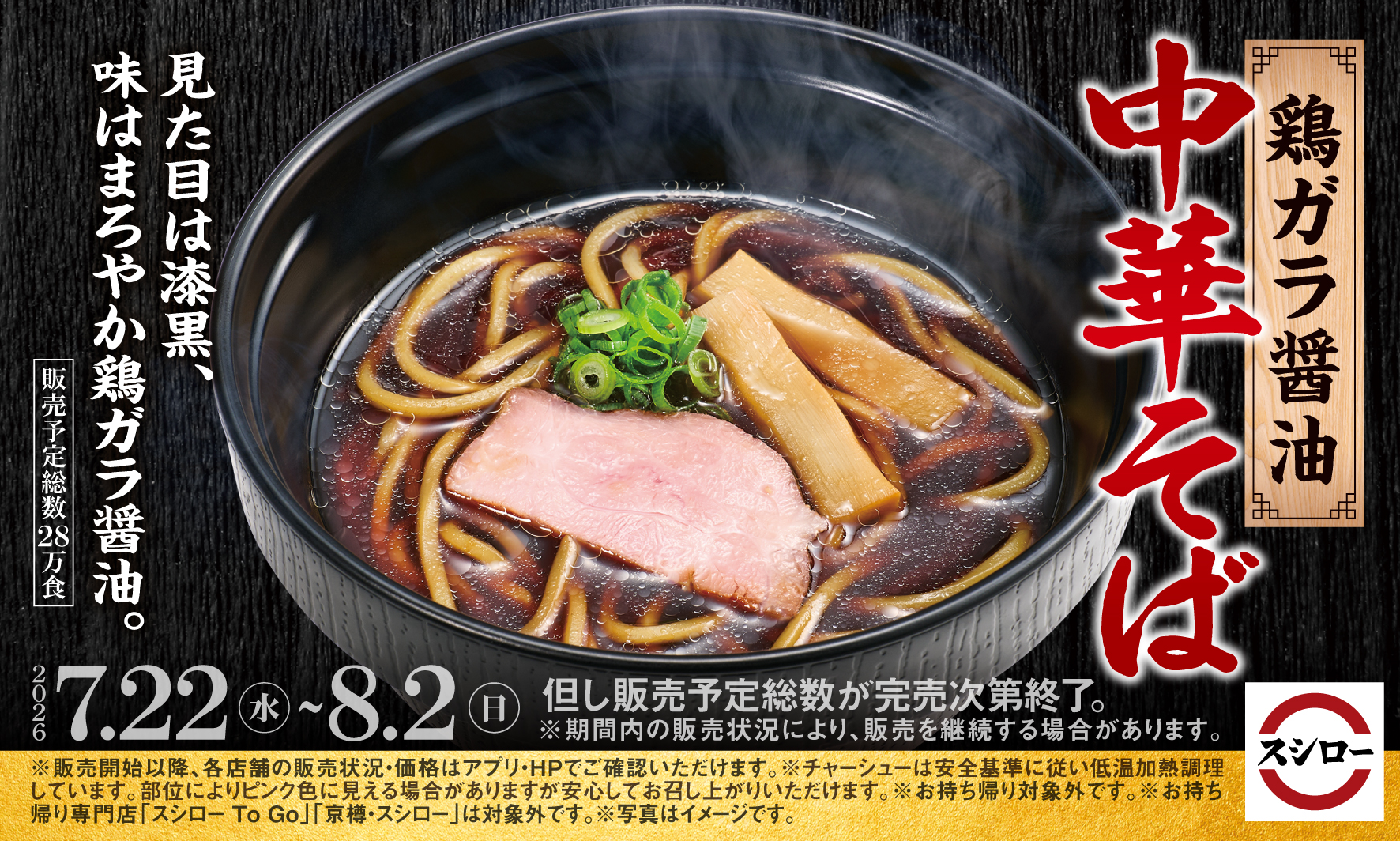 スシローオリジナル 鶏ガラ醤油 中華そば
