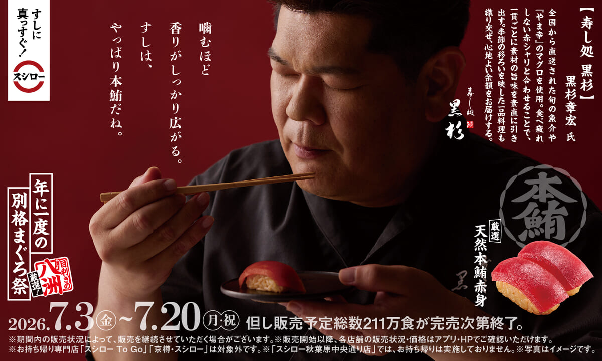 スシロー「年に一度の別格まぐろ祭」2026