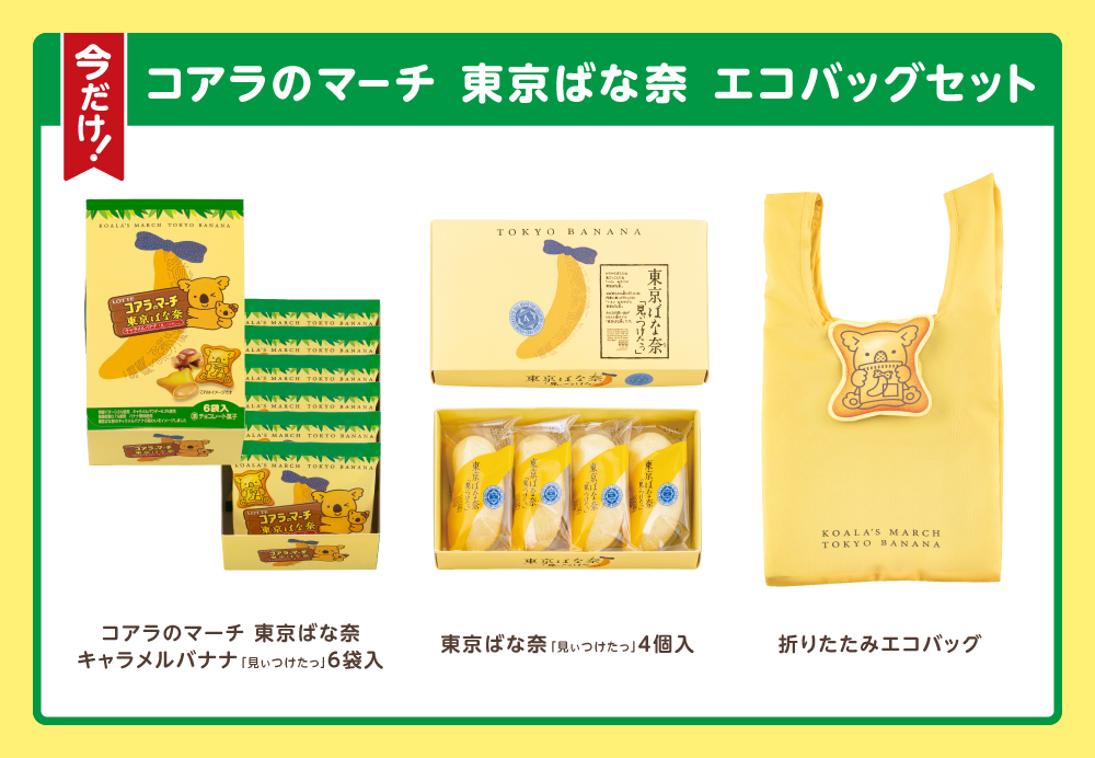 エコバッグとお菓子のセット