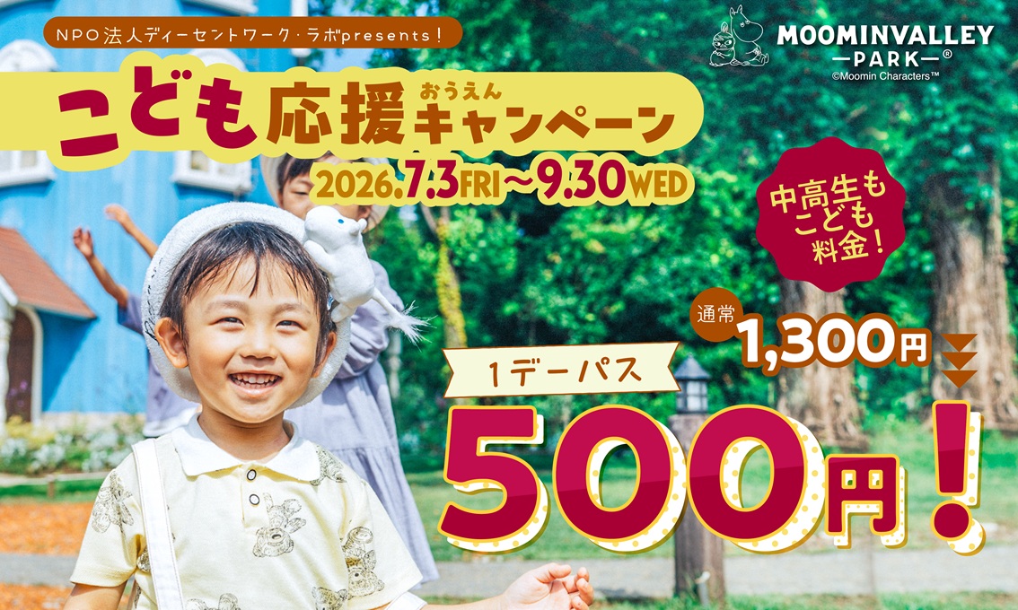 こども応援キャンペーン