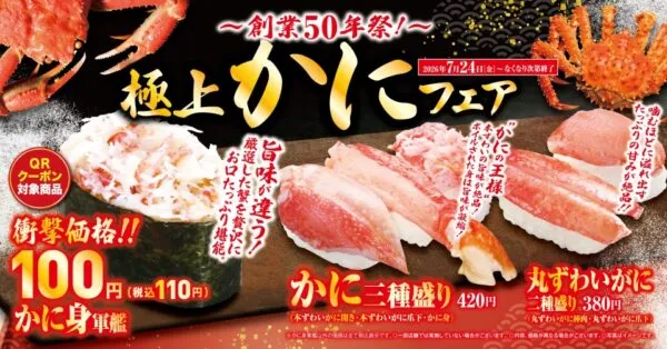 くら寿司「極上かに」フェア