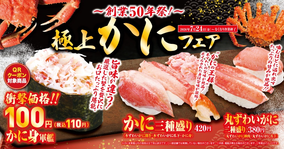 くら寿司「極上かに」フェア
