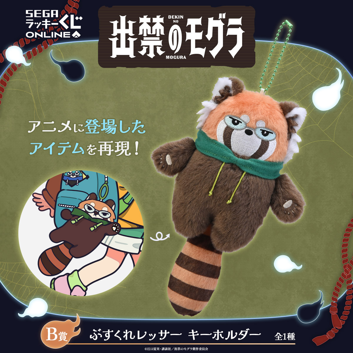 B賞:ぶすくれレッサー キーホルダー