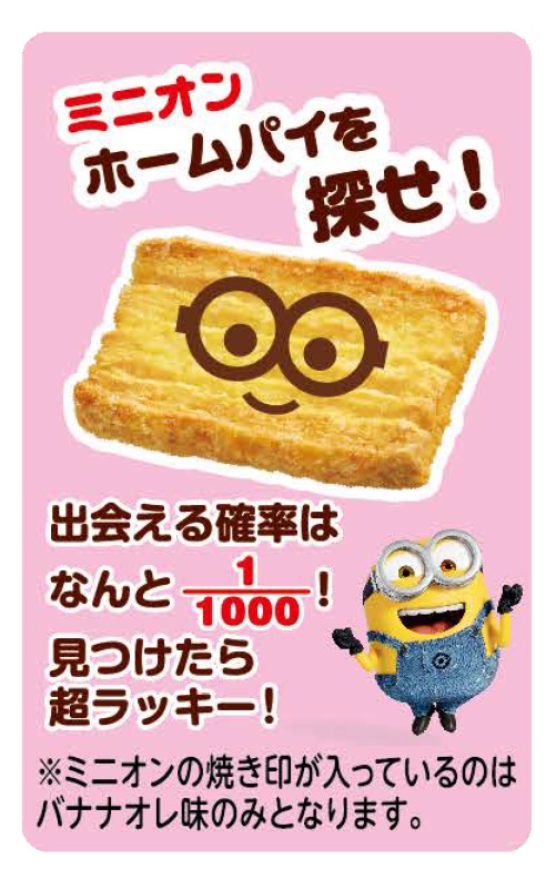 ホームパイ（バター＆バナナオレ）　ｍｉｎｉｏｎ（焼き印）