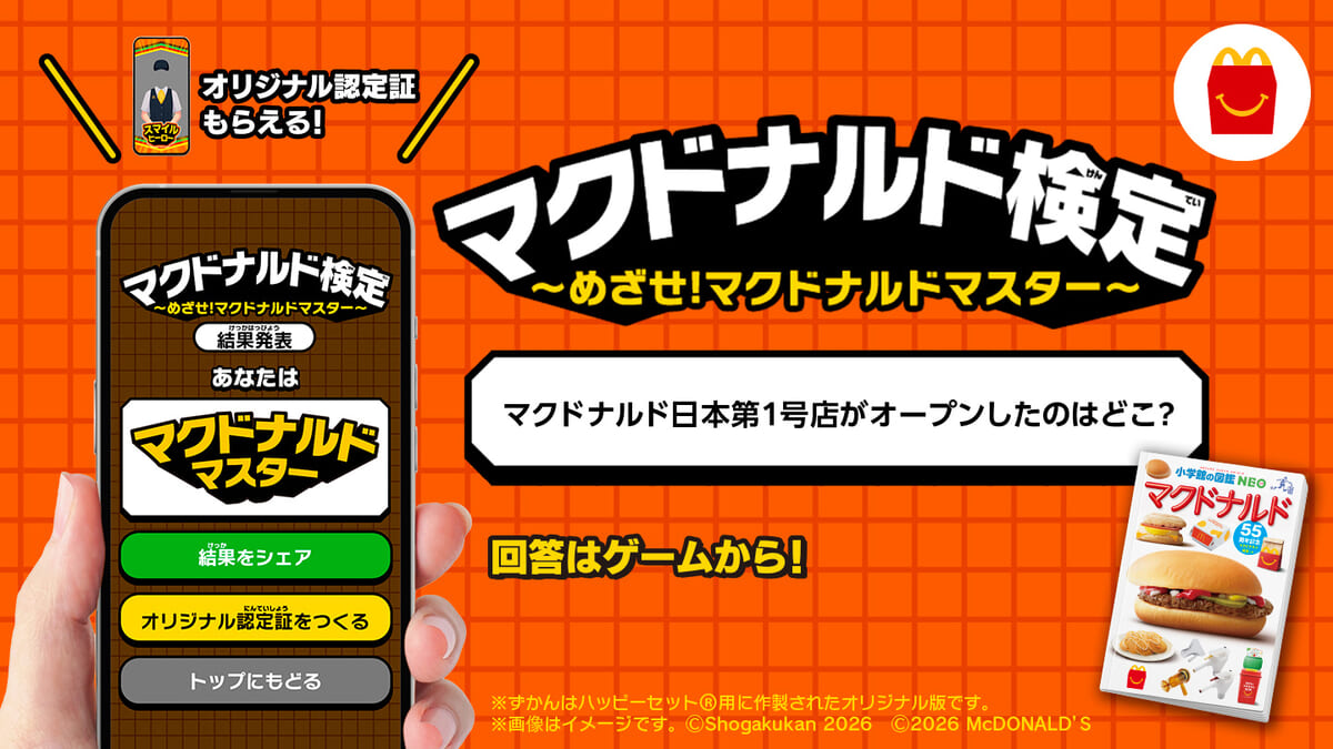 マクドナルド検定~めざせ!マクドナルドマスター~