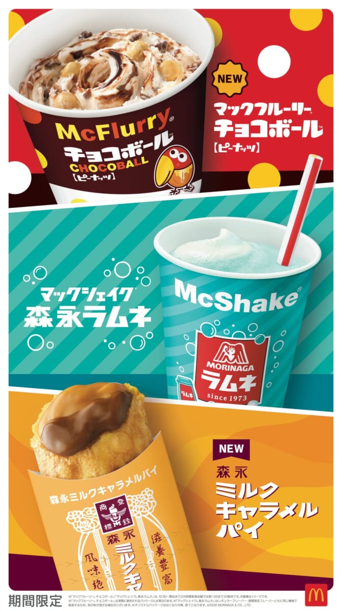 マクドナルド「マックの森永スイーツ」マックフルーリーチョコボール／マックシェイク 森永ラムネ／森永ミルクキャラメルパイ