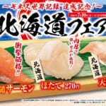 くら寿司「北海道」フェア
